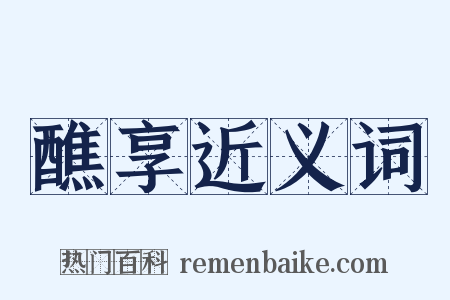 醮享近义词是什么意思的图片